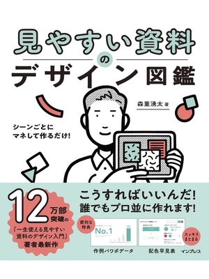 cover image of シーンごとにマネして作るだけ! 見やすい資料のデザイン図鑑